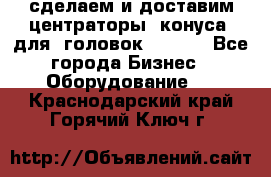 сделаем и доставим центраторы (конуса) для  головок Krones - Все города Бизнес » Оборудование   . Краснодарский край,Горячий Ключ г.